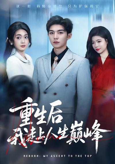 重生后我走上人生巅峰}