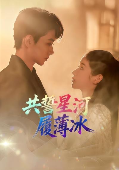 共誓星河履薄冰}