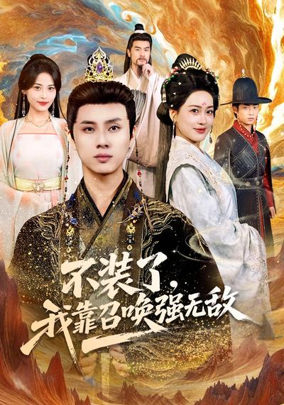 不装了，我靠召唤强无敌}