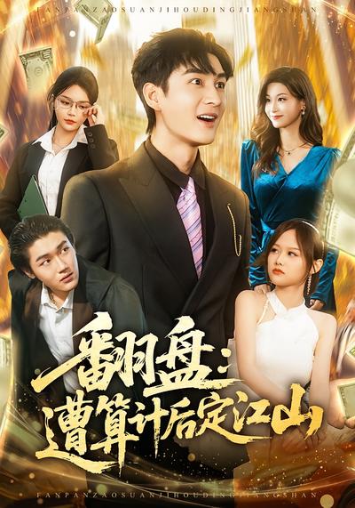 翻盘：遭算计后定江山}