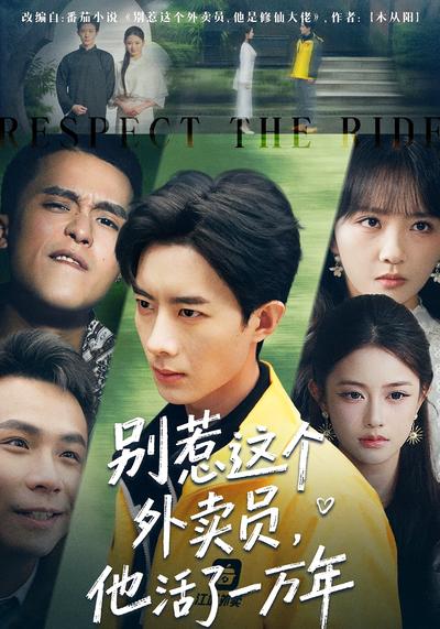 别惹这个外卖员，他活了一万年}