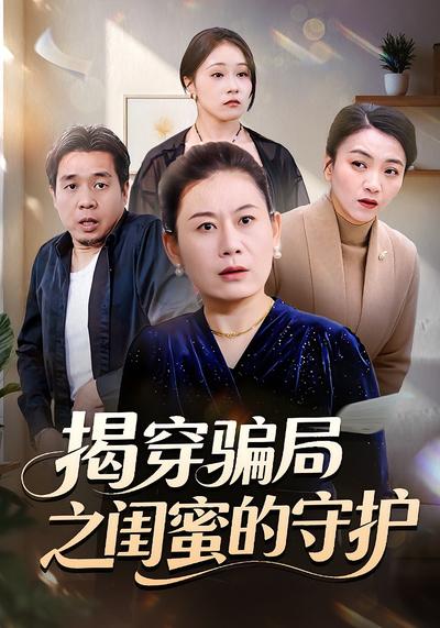 揭穿骗局之闺蜜的守护}