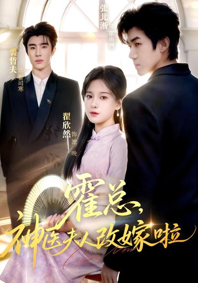 霍总，神医夫人改嫁啦}