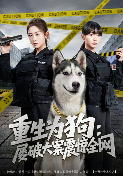 重生为狗：屡破大案震惊全网}