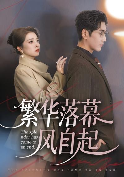 繁华落幕风自起}