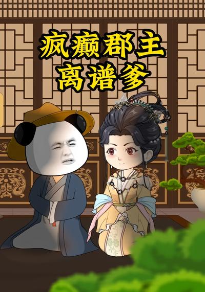 疯癫郡主离谱爹}