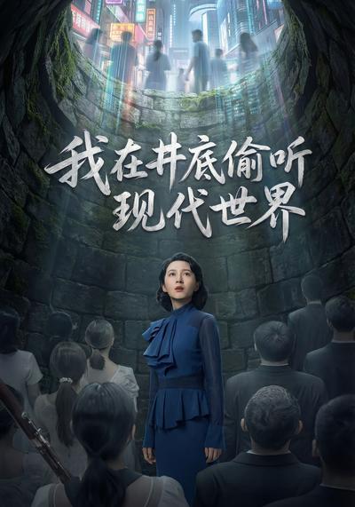 我在井底偷听现代世界}