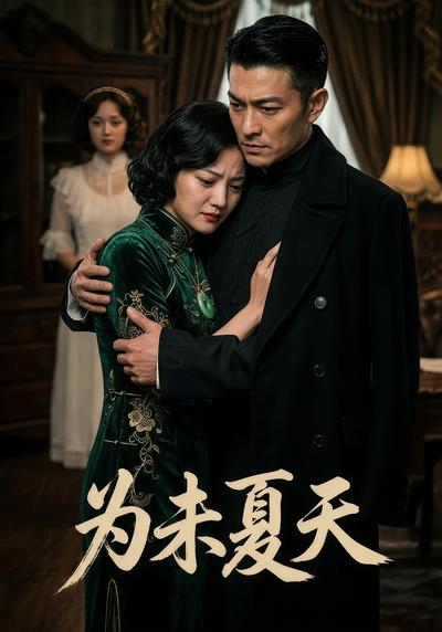 为未夏天}