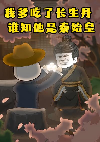 我爹吃了长生丹，谁知他是秦始皇}