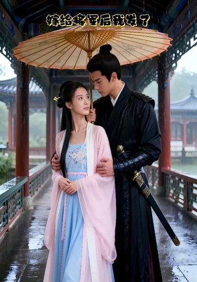 嫁给将军后，我发了！}