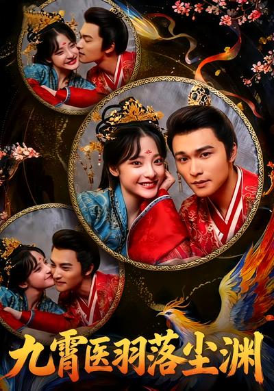 九霄医羽落尘渊}
