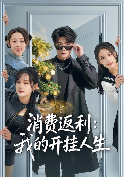 消费返利：我的开挂人生}