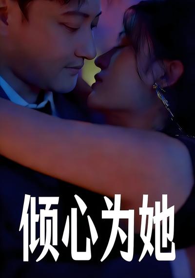 倾心为她}