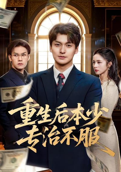 重生后本少专治不服}