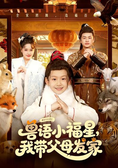 兽语小福星，我带父母发家}