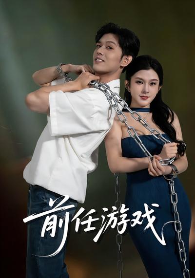 前任游戏}