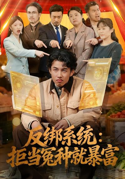 反绑系统：拒当冤种就暴富}