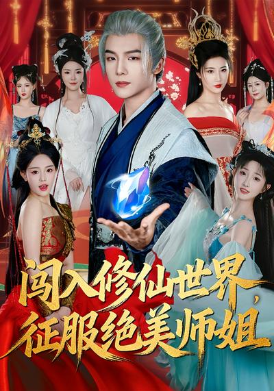 闯入修仙世界，征服绝美师姐}