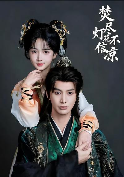 焚尽灯花不信凉}