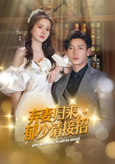 弃妻归来，郁少请接招}