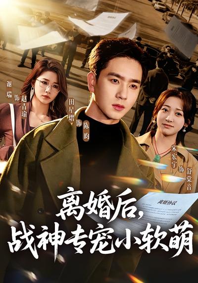 离婚后，战神专宠小软萌}