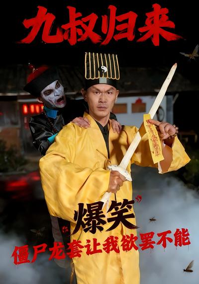 九叔归来，僵尸龙套让我欲罢不能}