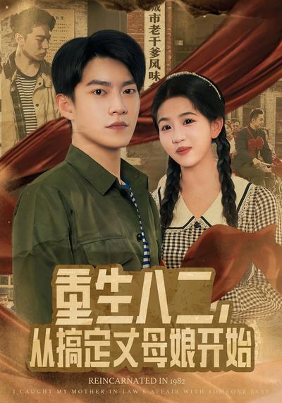 重生八二，从搞定丈母娘开始}