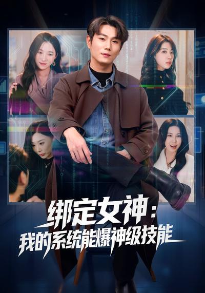 绑定女神：我的系统能爆神级技能}