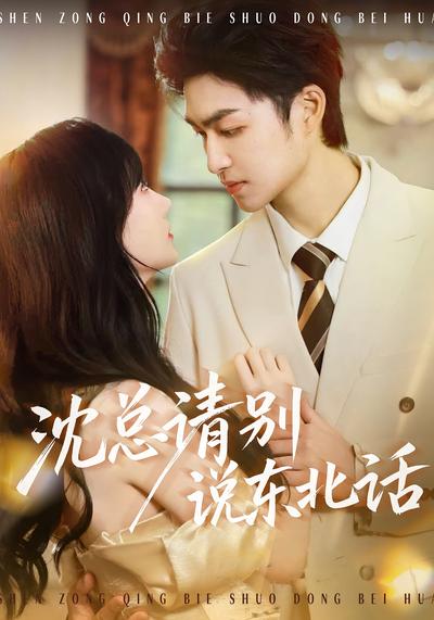 沈总请别说东北话}