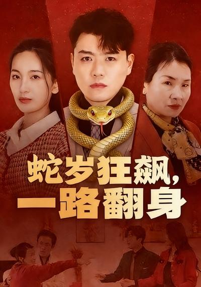 蛇岁狂飙，一路翻身}