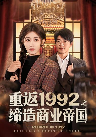 重返1992之缔造商业帝国}