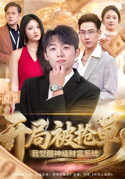 开局被抢单，我觉醒神级财富系统}