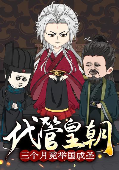 代管皇朝三个月竟举国成圣}