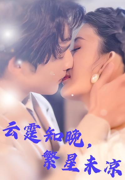 云霆知晚，繁星未凉}