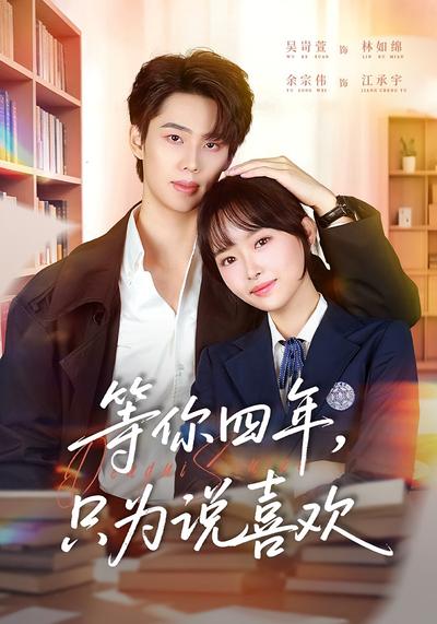 等你四年，只为说喜欢}