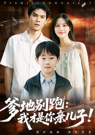 爹地别跑：我才是你亲儿子！}