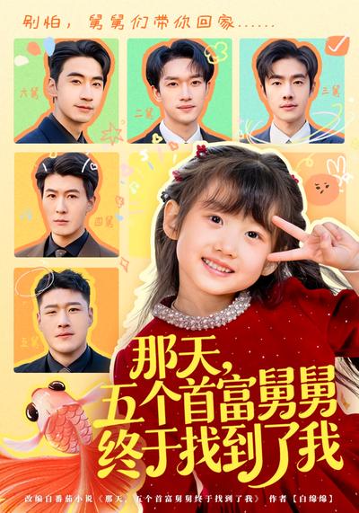 那天，五个首富舅舅终于找到了我}