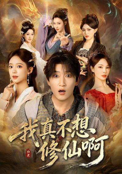 我真不想修仙啊}