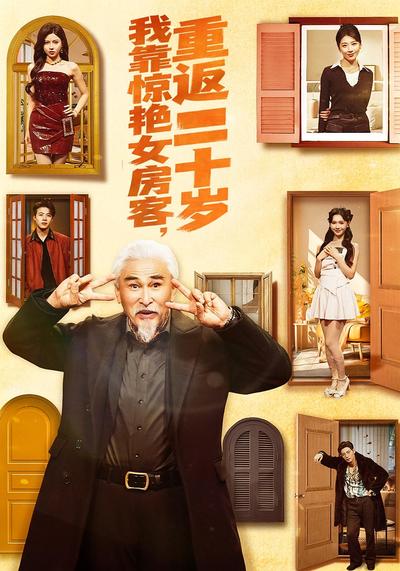 我靠惊艳女房客，重返二十岁}