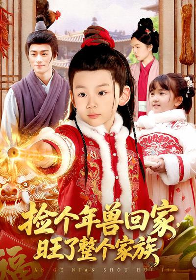 捡个年兽回家，旺了整个家族}