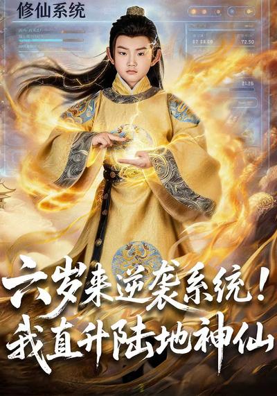 六岁来逆袭系统！我直升陆地神仙}