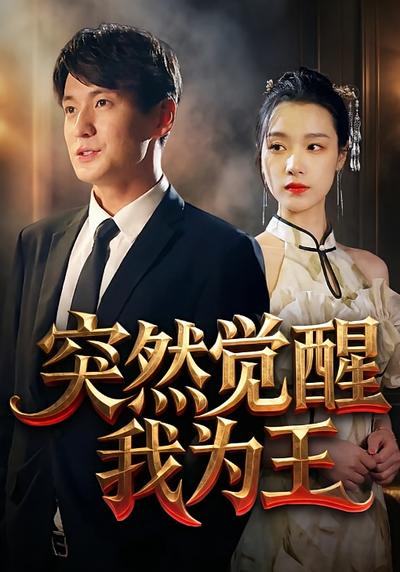 突然觉醒我为王}