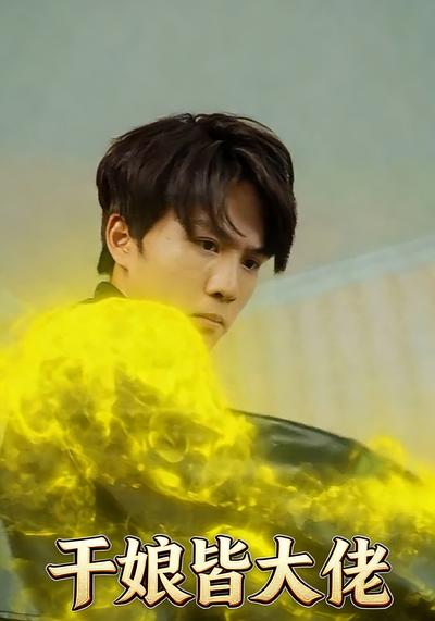 干娘皆大佬}