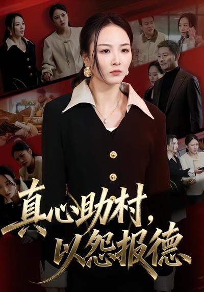 真心助村，以怨报德}