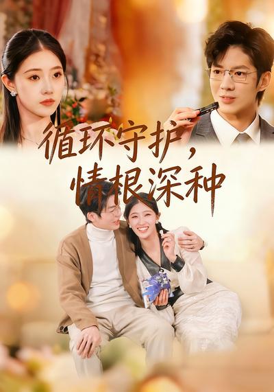 循环守护，情根深种}