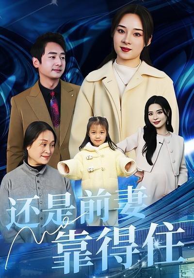 还是前妻靠得住}