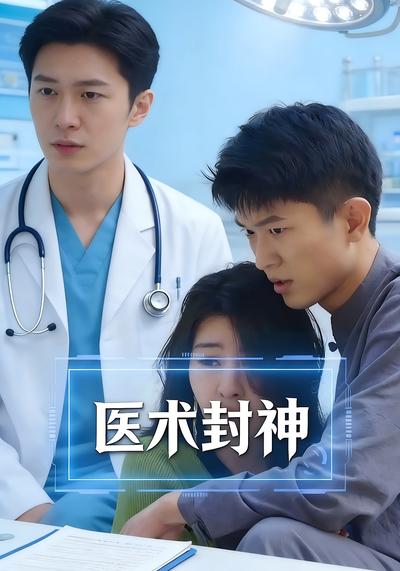 医术封神}