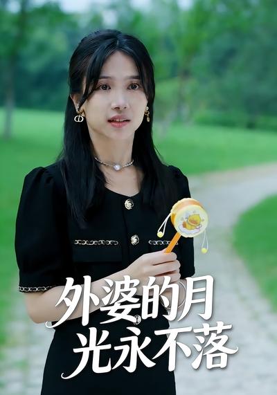 外婆的月光永不落}