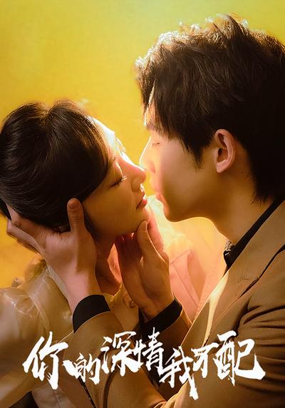 你的深情我不配}