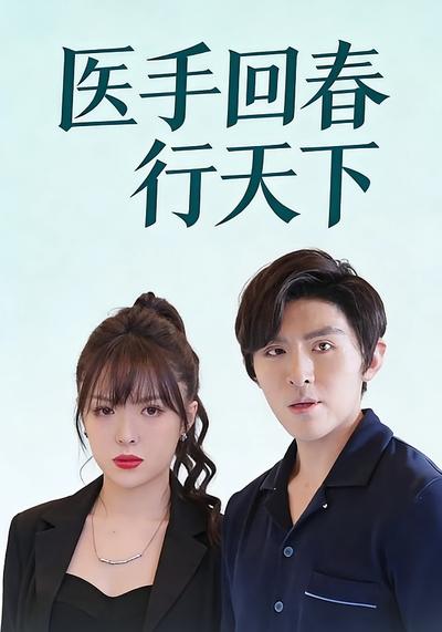 医手回春行天下}